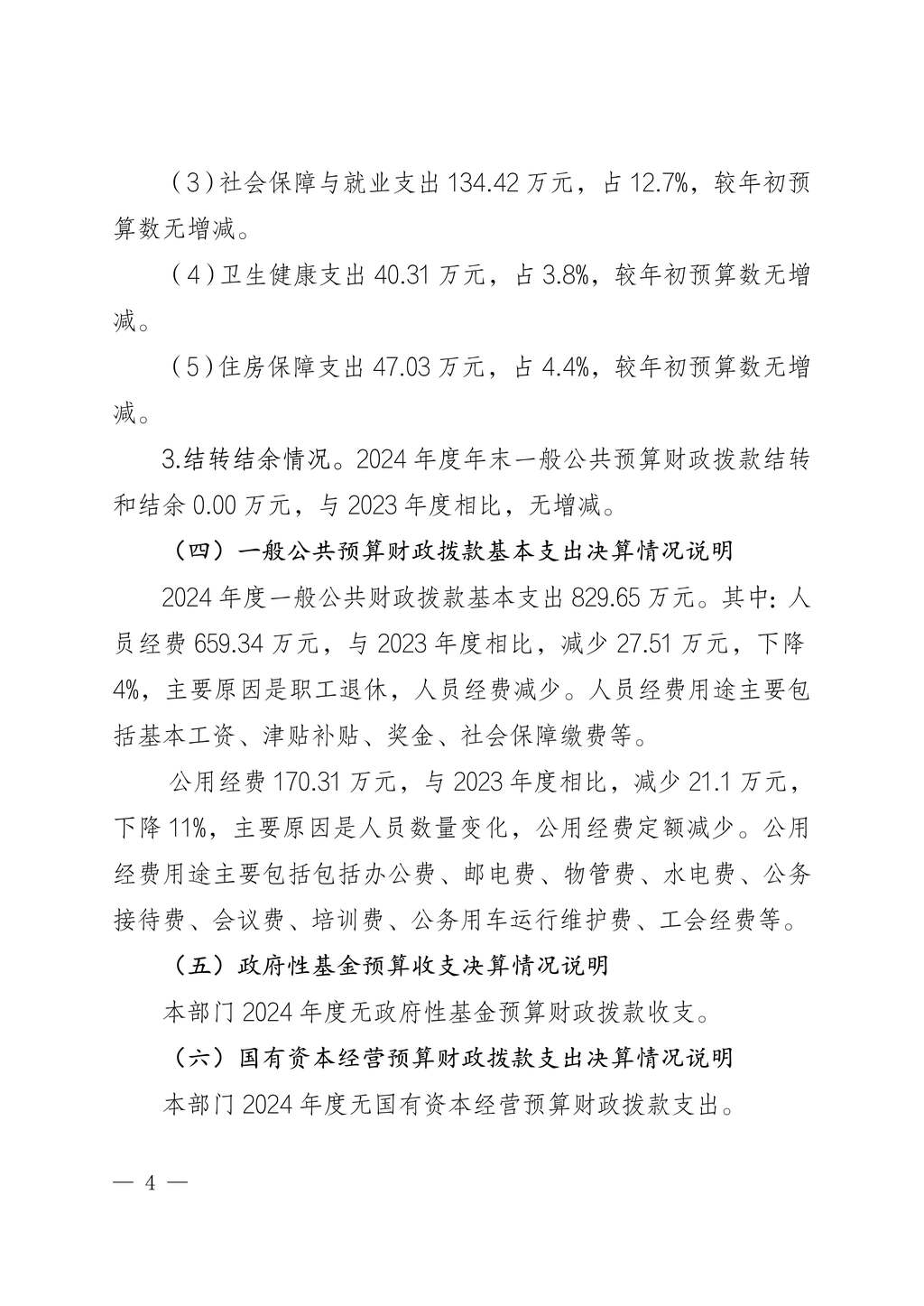 中国民主建国会重庆市委员会2024年度决算说明-网站公开版_4