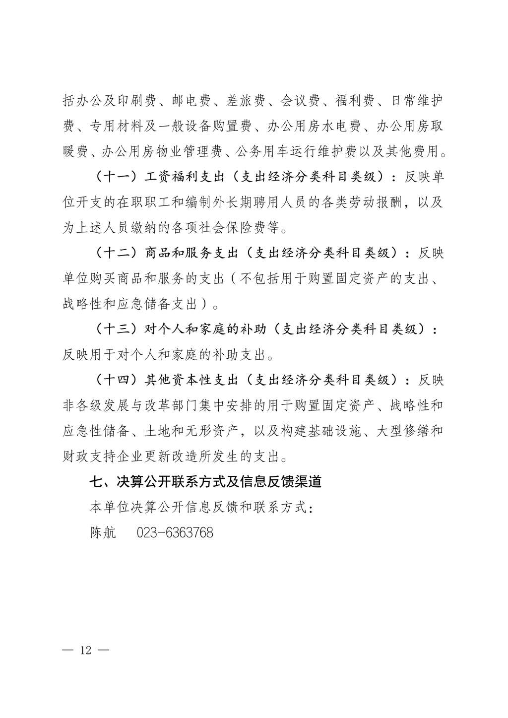 中国民主建国会重庆市委员会2024年度决算说明-网站公开版_12