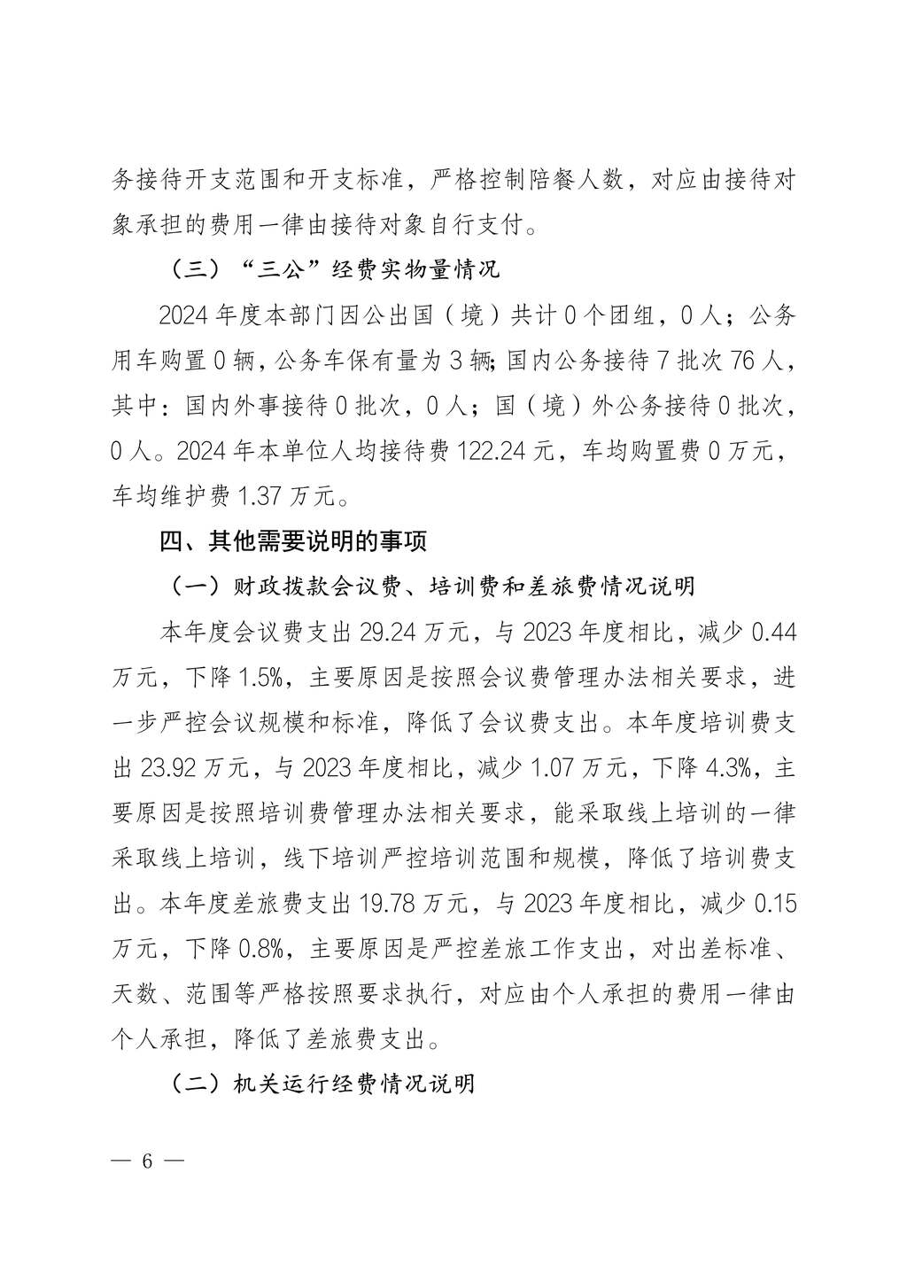 中国民主建国会重庆市委员会2024年度决算说明-网站公开版_6