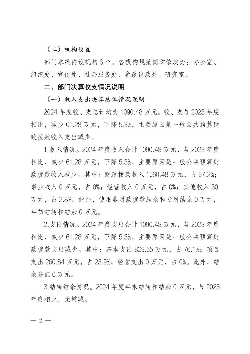 中国民主建国会重庆市委员会2024年度决算说明-网站公开版_2