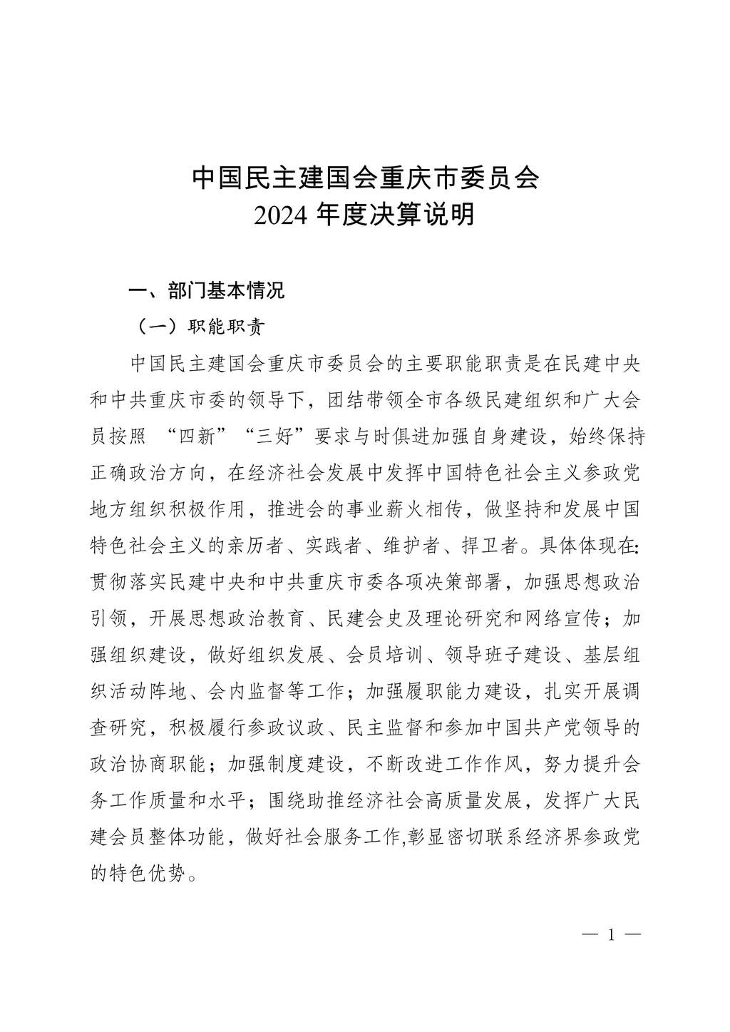 中国民主建国会重庆市委员会2024年度决算说明-网站公开版_1