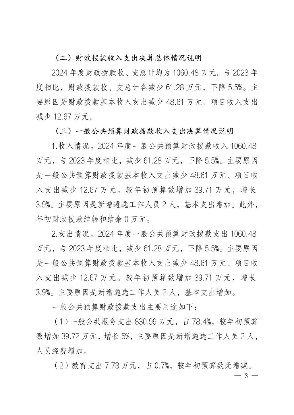 中国民主建国会重庆市委员会2024年度决算说明-网站公开版_3